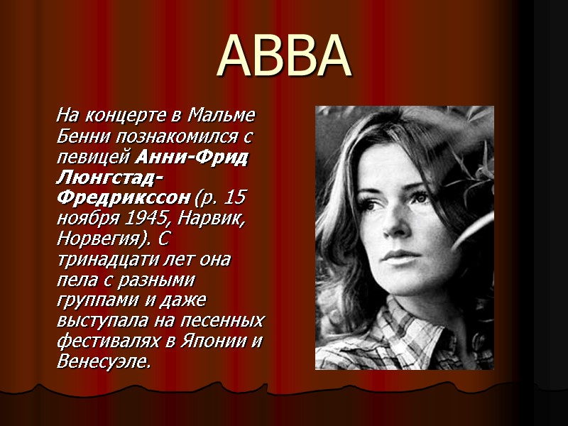 ABBA    На концерте в Мальме Бенни познакомился с певицей Анни-Фрид Люнгстад-Фредрикссон